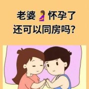 怀孕期间能过性生活吗,孕期可以同房吗,同房了会有什么影响