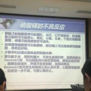 硫酸镁保胎对胎儿影响（硫酸镁保胎出现呕吐浑身发热现象）