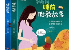 胎教书籍推荐,孕期胎教书籍推荐