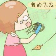 怀孕期间掉发（怀孕期间掉发严重是什么原因）