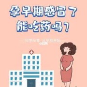 怀孕期间感冒可以吃药吗（怀孕期间感冒可以吃药吗有影响吗）