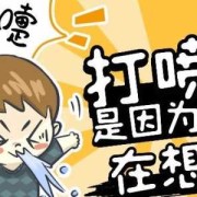 孕期经常打喷嚏（怀孕三个月总打喷嚏有影响吗）