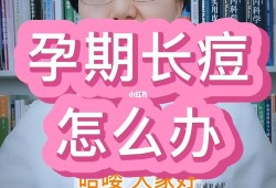 孕期脸上长痘怎么办（孕妇如何祛痘）