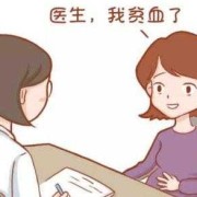 孕妇严重贫血对胎儿有什么影响（孕妇严重贫血对胎儿有什么影响呢）