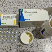 维生素e对胎儿有影响吗（备孕可以吃维生素e吗）