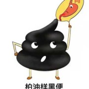 孕妇大便黑色怎么回事,孕期隐血是什么原因引起