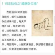 胎儿臀位怎么纠正（孕妇趴着调整胎位该怎么做好）