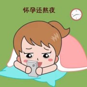 孕期熬夜（怀孕期间可以熬夜吗）