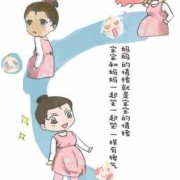 孕期性格变化（怀孕期间孕妇情绪不好，会影响宝宝的性格吗）
