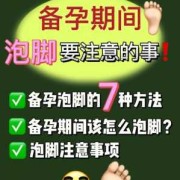 备孕期间可以泡脚吗（备孕期间可以泡脚吗女性）