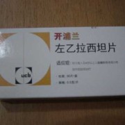 左乙拉西坦对胎儿影响（左乙拉西坦对胎儿影响大么）