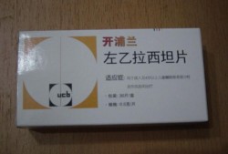 左乙拉西坦对胎儿影响（左乙拉西坦对胎儿影响大么）