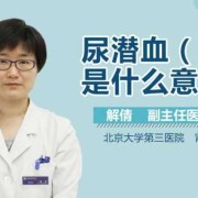 怀孕晚期尿潜血是怎么回事,孕期尿检潜血1+是什么意思