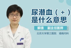 怀孕晚期尿潜血是怎么回事,孕期尿检潜血1+是什么意思