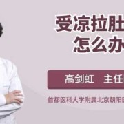 孕期受凉（孕期受凉拉肚子怎么缓解）
