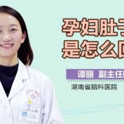 孕期腹胀是怎么回事（早孕肚子胀怎么回事）