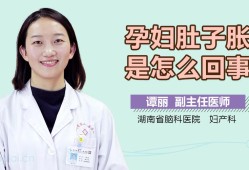 孕期腹胀是怎么回事（早孕肚子胀怎么回事）