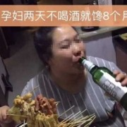 怀孕喝酒对胎儿有什么影响（怀孕一个月、不知道、还喝酒了……对孩子有影响吗）