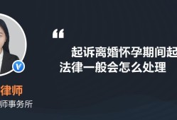 孕期起诉离婚怎么处理（孕期起诉离婚怎么处理）
