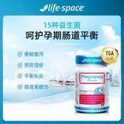 澳洲孕期益生菌（LifeSpace益生菌是澳洲的品牌吗）