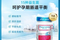 澳洲孕期益生菌（LifeSpace益生菌是澳洲的品牌吗）