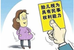 胎儿娩出（胎儿娩出时为死体的,其民事权利能力自始不存在）
