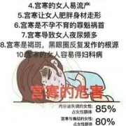 宫寒对胎儿的影响（宫寒对胎儿的影响）