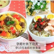 孕期补铁食谱（补铁菜谱家常菜做法）