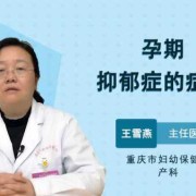 孕期抑郁症的表现（孕期抑郁症的表现症状有哪些）