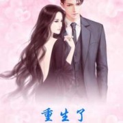 重生成小孩的小说,重生为胎儿的小说