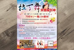 孕8周胎儿心跳197（急求拉丁舞宣传单）