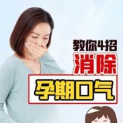 孕期口臭正常吗（孕期口臭正常吗怎么治疗）