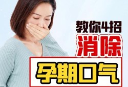 孕期口臭正常吗（孕期口臭正常吗怎么治疗）