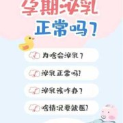 孕期出奶水（孕期出奶水的原因）