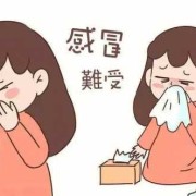 孕期感冒（孕妇感冒了怎么办）