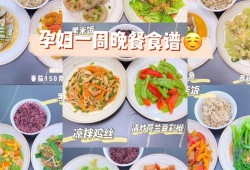 孕妇晚上吃啥,孕期晚餐食谱推荐