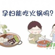 孕期吃火锅可以吗（孕妇到底能不能吃火锅？有什么危害吗）