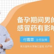 男方备孕期间能吃药吗（备孕期男的感冒能吃药吗，如果吃了药会不会影响备孕的啊）