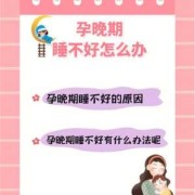 孕妇睡眠不好怎么回事，如何调理孕期睡眠,孕期睡眠不好影响胎儿发育吗