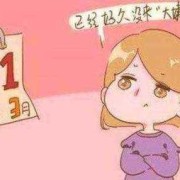 月经推迟胎儿会推迟吗（楼盘延期交房造成孩子不能按时入学怎么处理）