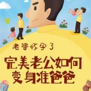 孕期老公不在身边（孕期老公不在身边）