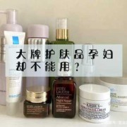 备孕专用护肤品品牌排行,备孕期间能用护肤品吗