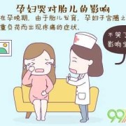 孕妇常哭对胎儿的影响（孕妇常哭对胎儿的影响有哪些）