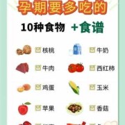 孕期多吃什么宝宝聪明（孕期多吃什么宝宝聪明）