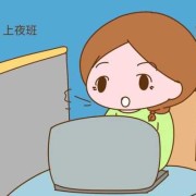 孕期上夜班（孕期上夜班）