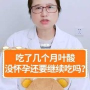 孕期叶酸要吃到几个月（孕期叶酸要吃到几个月停）