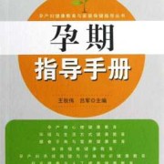 建孕妇手册需要什么呢,孕期指导手册图片
