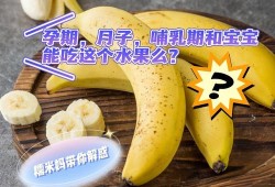 孕期可以吃香蕉吗（刚怀孕能吃香蕉吗）