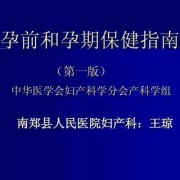 孕前孕期保健（孕前孕期保健指南）