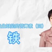 孕期铁过量（孕期铁过量对孩子有影响吗?）